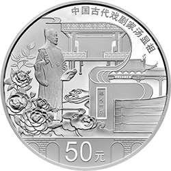 中国古代戏剧家(汤显祖)金银纪念币150克圆形银质纪念币背面图案