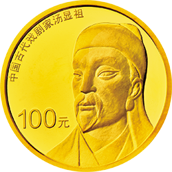 中国古代戏剧家(汤显祖)金银纪念币8克圆形金质纪念币背面图案